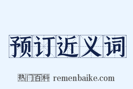 预订近义词是什么意思的图片